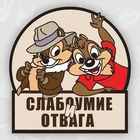 Наклейка Слабоумие и отвага