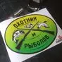 Наклейка Охотник и рыболов размером 19 х 15 см