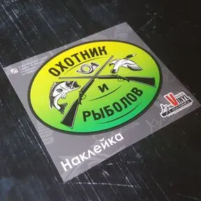 Наклейка Охотник и рыболов