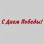красный курсив