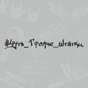 черная наклейка чуть громче штатки