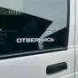 Наклейка Отвернись на водительском стекле