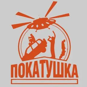 Виниловая наклейка Покатушка