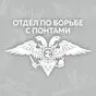 белая наклейка Отдел по борьбе с понтами