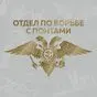золотисто-медная наклейка Отдел по борьбе с понтами