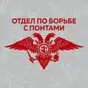 красная наклейка Отдел по борьбе с понтами