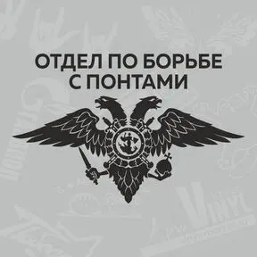 наклейка Отдел по борьбе с понтами