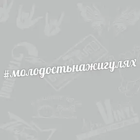 белая наклейка молодость на жигулях