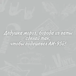 наклейки на авто к новому году, Дедушка мороз, борода из ваты, сделай так, чтобы подешевел АИ-95й