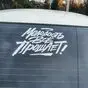 белая наклейка Молодость всё прощает на заднем стекле авто