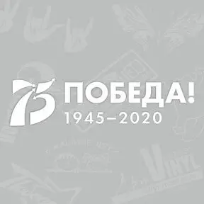 Наклейка 75 лет Победы