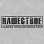 виниловая наклейка Нашествие