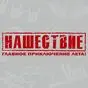 виниловая наклейка Нашествие