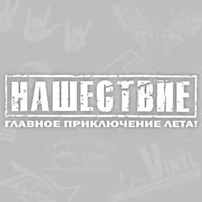 виниловая наклейка Нашествие
