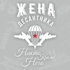 наклейка Жена десантника
