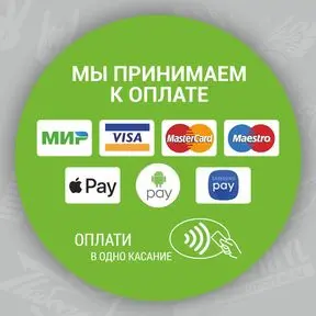 наклейка Мы принимаем к оплате карты в одно касание