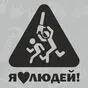 наклейка Я люблю людей