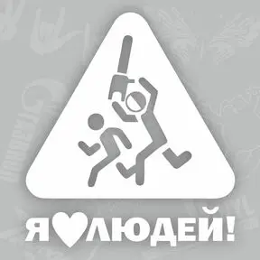 наклейка Я люблю людей