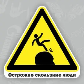 наклейка Скольские люди