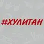 Наклейка хулиган
