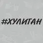 Наклейка хулиган