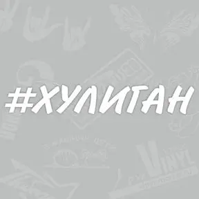 Наклейка хулиган