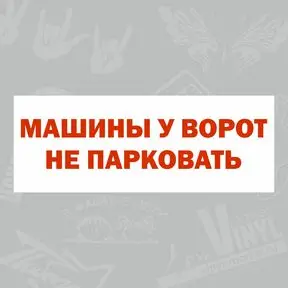 наклейка Машины у ворот не парковать