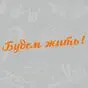 наклейка Будем жить!