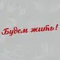 наклейка Будем жить!
