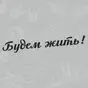 наклейка Будем жить!