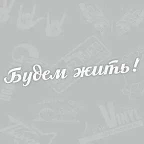 наклейка Будем жить!