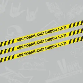 Наклейка Соблюдая дистанцию