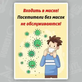 Наклейка Посетели без маски не обслуживаются