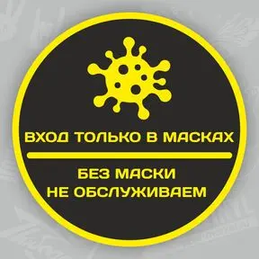 Наклейка Вход только в маске, без маски не обслуживаем