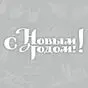 наклейка С Новым Годом!