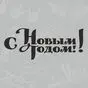 наклейка С Новым Годом!