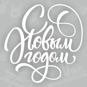 наклейка С Новым Годом!