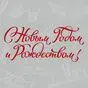 Наклейка с новым годом и рождеством