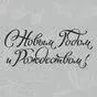 Наклейка с новым годом и рождеством