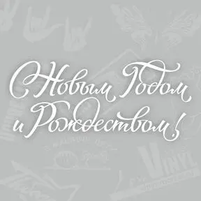 Наклейка с новым годом и рождеством