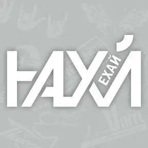 Наклейка Ехай / Нахуй