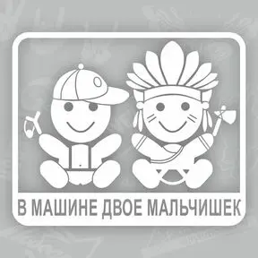 Наклейка в машине двое мальчишек