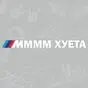 Наклейка МММ ХУЕТА