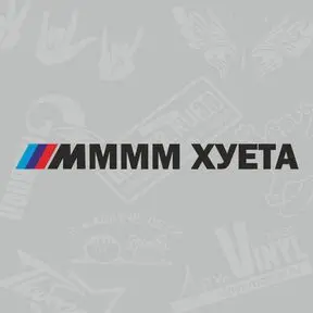 Наклейка МММ ХУЕТА