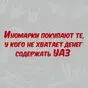 Иномарки покупают те, у кого не хватает денег содержать УАЗ