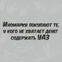 Иномарки покупают те, у кого не хватает денег содержать УАЗ