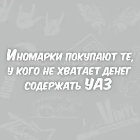 Иномарки покупают те, у кого не хватает денег содержать УАЗ