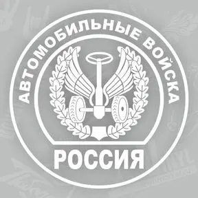 наклейка Автомобильные войска России