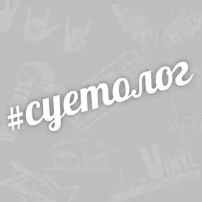 наклейка Суетолог