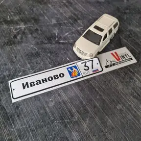 Наклейка Иваново 37 регион